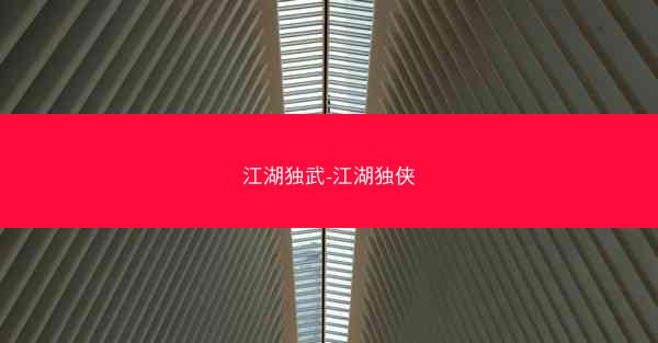 江湖独武-江湖独侠