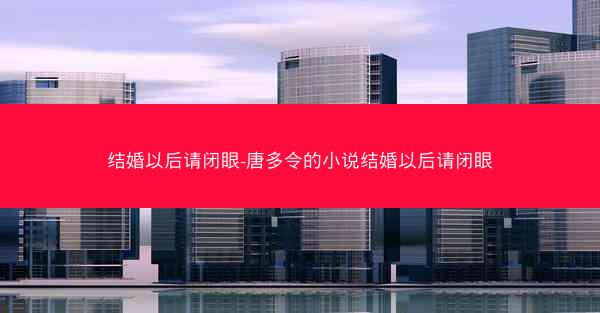 结婚以后请闭眼-唐多令的小说结婚以后请闭眼
