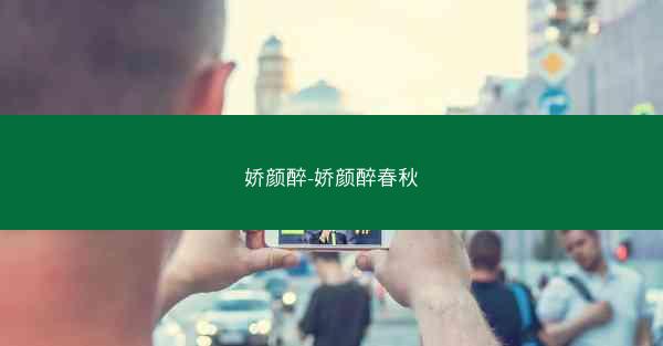 娇颜醉-娇颜醉春秋
