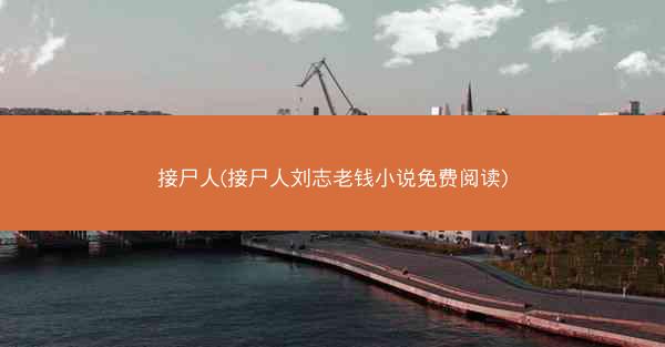 接尸人(接尸人刘志老钱小说免费阅读)