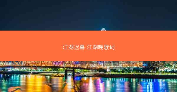 江湖迟暮-江湖晚歌词