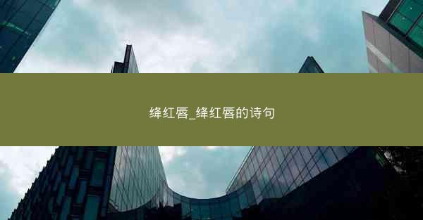 绛红唇_绛红唇的诗句
