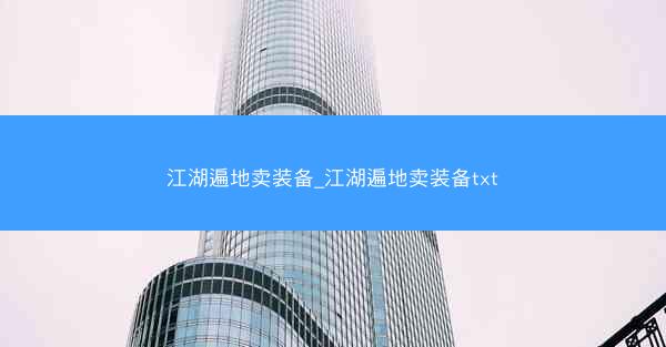 江湖遍地卖装备_江湖遍地卖装备txt 江湖遍地卖装备_江湖遍地卖装备txt