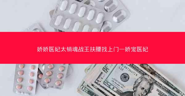 娇娇医妃太销魂战王扶腰找上门—娇宠医妃