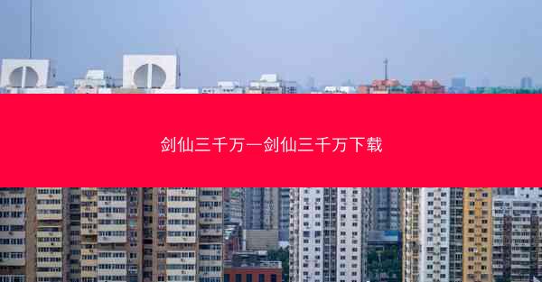 剑仙三千万—剑仙三千万下载