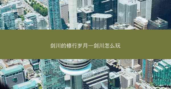 剑川的修行岁月—剑川怎么玩