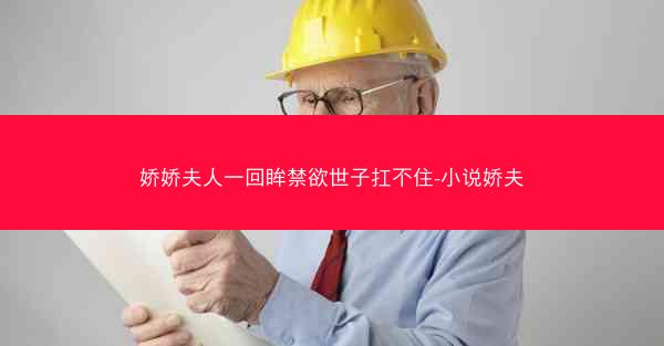 娇娇夫人一回眸禁欲世子扛不住-小说娇夫