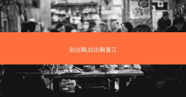 剑出鞘,剑出鞘晋江