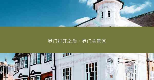 界门打开之后、界门关景区