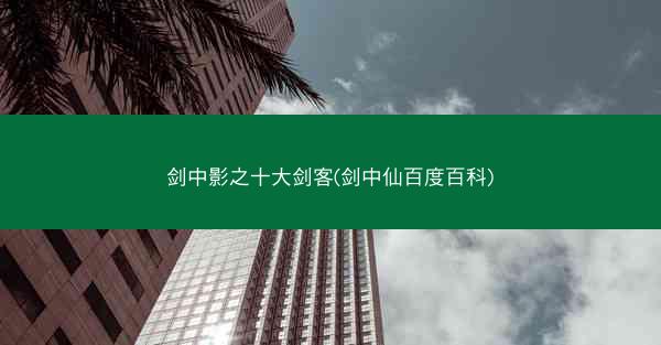 剑中影之十大剑客(剑中仙百度百科)