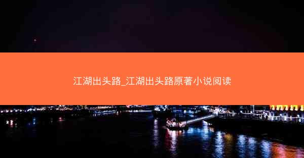 江湖出头路_江湖出头路原著小说阅读