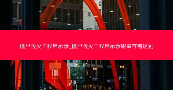 僵尸毁灭工程启示录_僵尸毁灭工程启示录跟幸存者区别