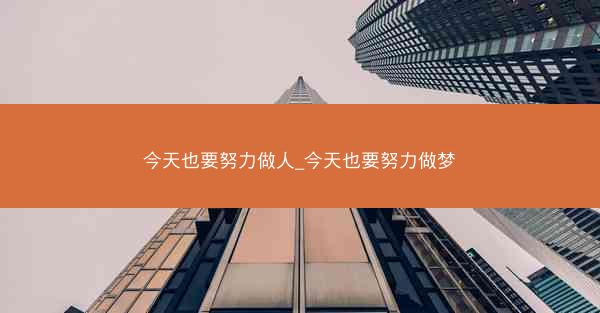 今天也要努力做人_今天也要努力做梦