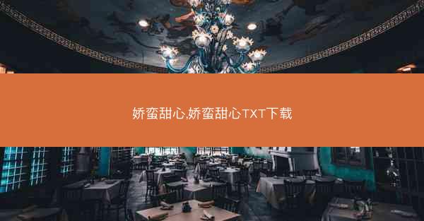 娇蛮甜心,娇蛮甜心TXT下载
