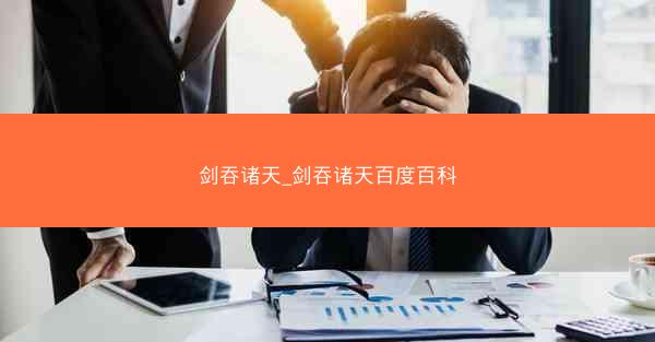 剑吞诸天_剑吞诸天百度百科