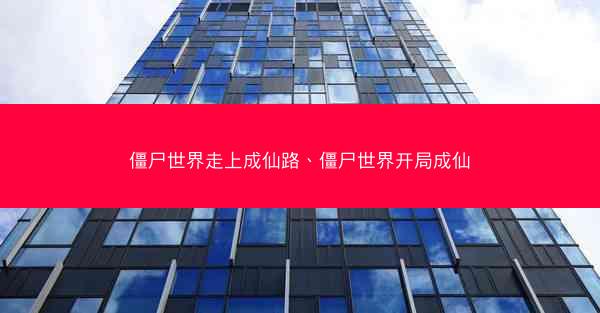 僵尸世界走上成仙路、僵尸世界开局成仙
