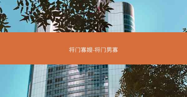 将门寡嫂-将门男寡