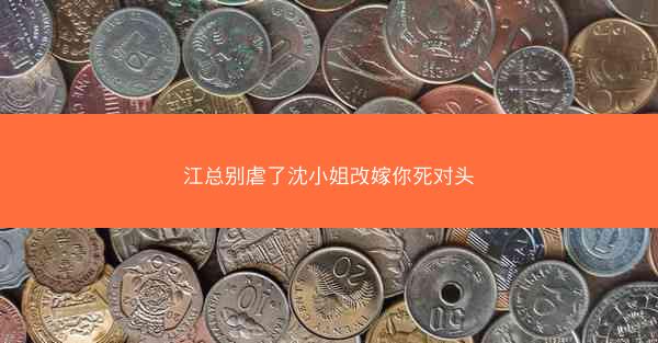 江总别虐了沈小姐改嫁你死对头