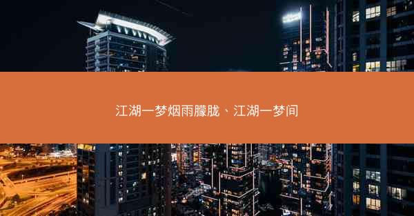 江湖一梦烟雨朦胧、江湖一梦间