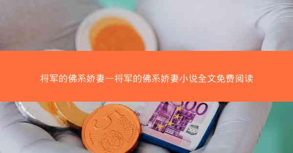 将军的佛系娇妻—将军的佛系娇妻小说全文免费阅读 将军的佛系娇妻—将军的佛系娇妻小说全文免费阅读