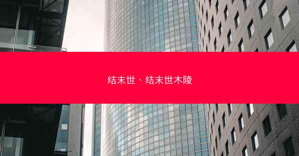 结末世、结末世木陵