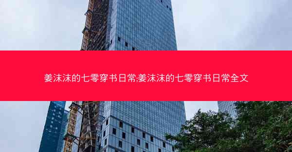 姜沫沫的七零穿书日常;姜沫沫的七零穿书日常全文