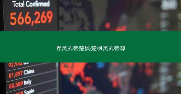 界灵武帝楚枫;楚枫灵武帝尊