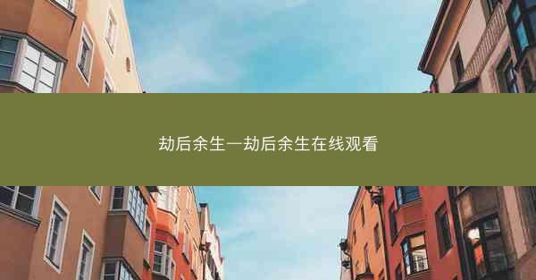 劫后余生—劫后余生在线观看