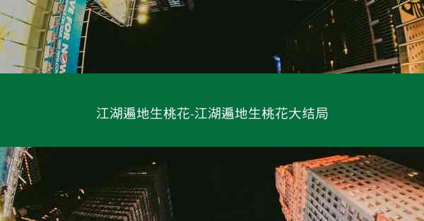 江湖遍地生桃花-江湖遍地生桃花大结局 江湖遍地生桃花-江湖遍地生桃花大结局