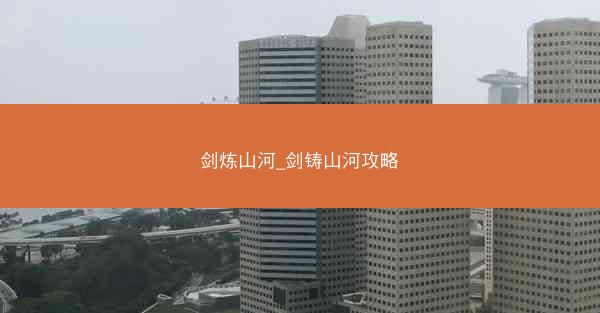 剑炼山河_剑铸山河攻略