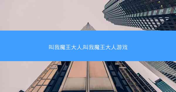 叫我魔王大人,叫我魔王大人游戏