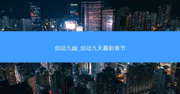 剑动九幽_剑动九天最新章节