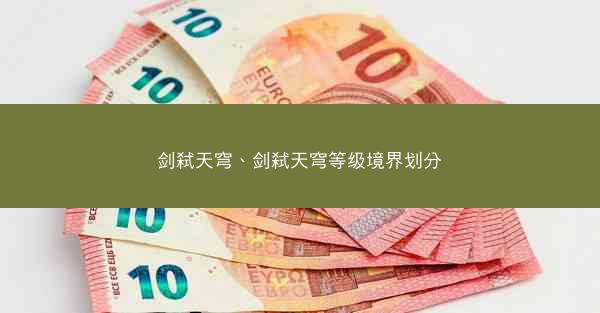 剑弑天穹、剑弑天穹等级境界划分