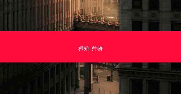 矜娇-矜骄