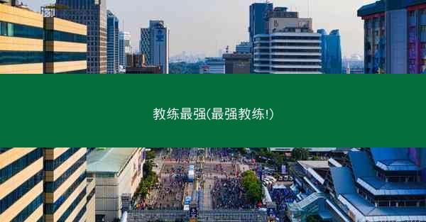 教练最强(最强教练!)