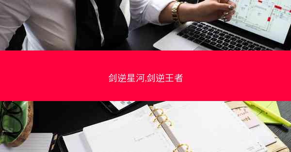 剑逆星河,剑逆王者