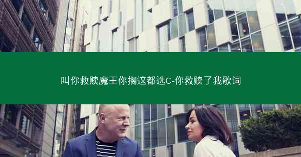 叫你救赎魔王你搁这都选C-你救赎了我歌词