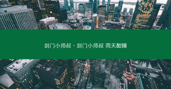 剑门小师叔、剑门小师叔 雨天酣睡