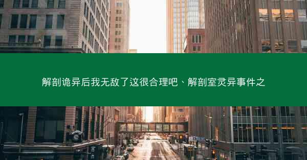 解剖诡异后我无敌了这很合理吧、解剖室灵异事件之