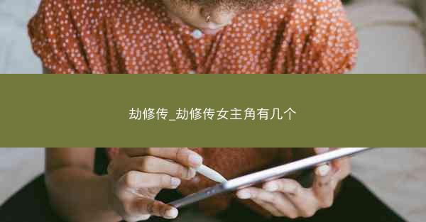 劫修传_劫修传女主角有几个
