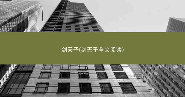 剑天子(剑天子全文阅读)