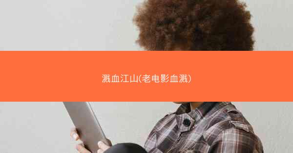 溅血江山(老电影血溅)
