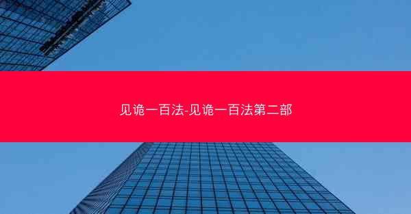 见诡一百法-见诡一百法第二部