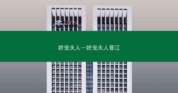 娇宠夫人—娇宠夫人晋江