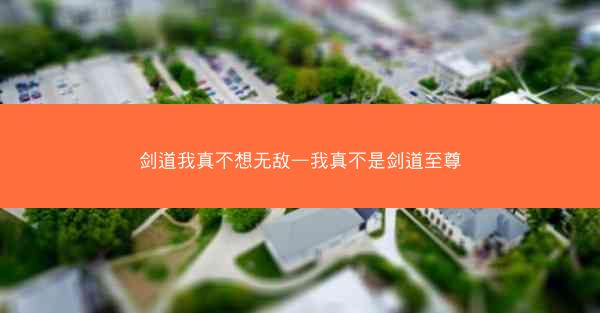 剑道我真不想无敌—我真不是剑道至尊