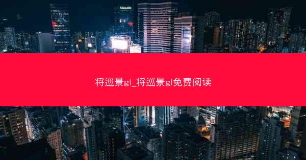 将巡景gl_将巡景gl免费阅读