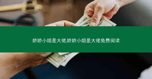 娇娇小姐是大佬,娇娇小姐是大佬免费阅读