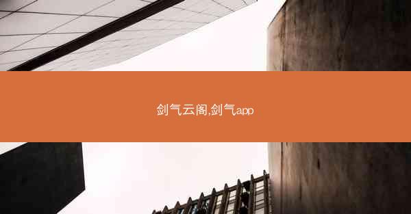 剑气云阁,剑气app