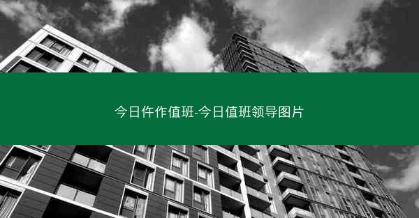 今日仵作值班-今日值班领导图片 今日仵作值班-今日值班领导图片