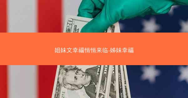 姐妹文幸福悄悄来临-姊妹幸福